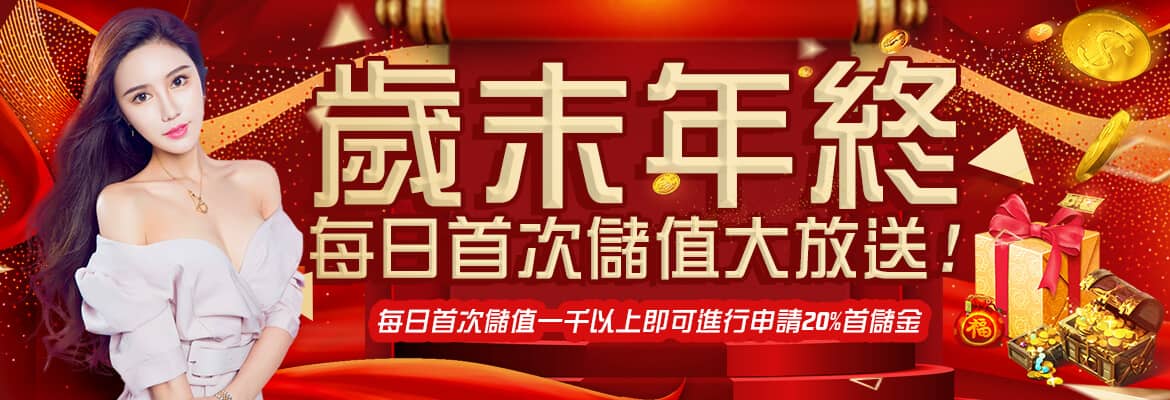 金鼎娛樂城-歲末年終每日首次儲值大放送